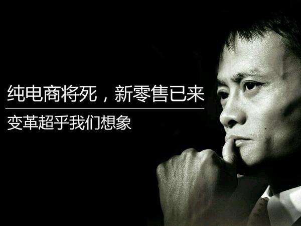 您真理解馬云鼓吹的新零售嗎？其實它的核心競爭力就這三點！(圖2)