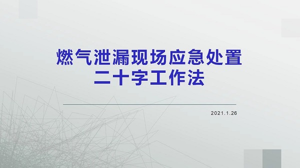 燃氣泄漏現場應急處置二十字工作法(圖1)