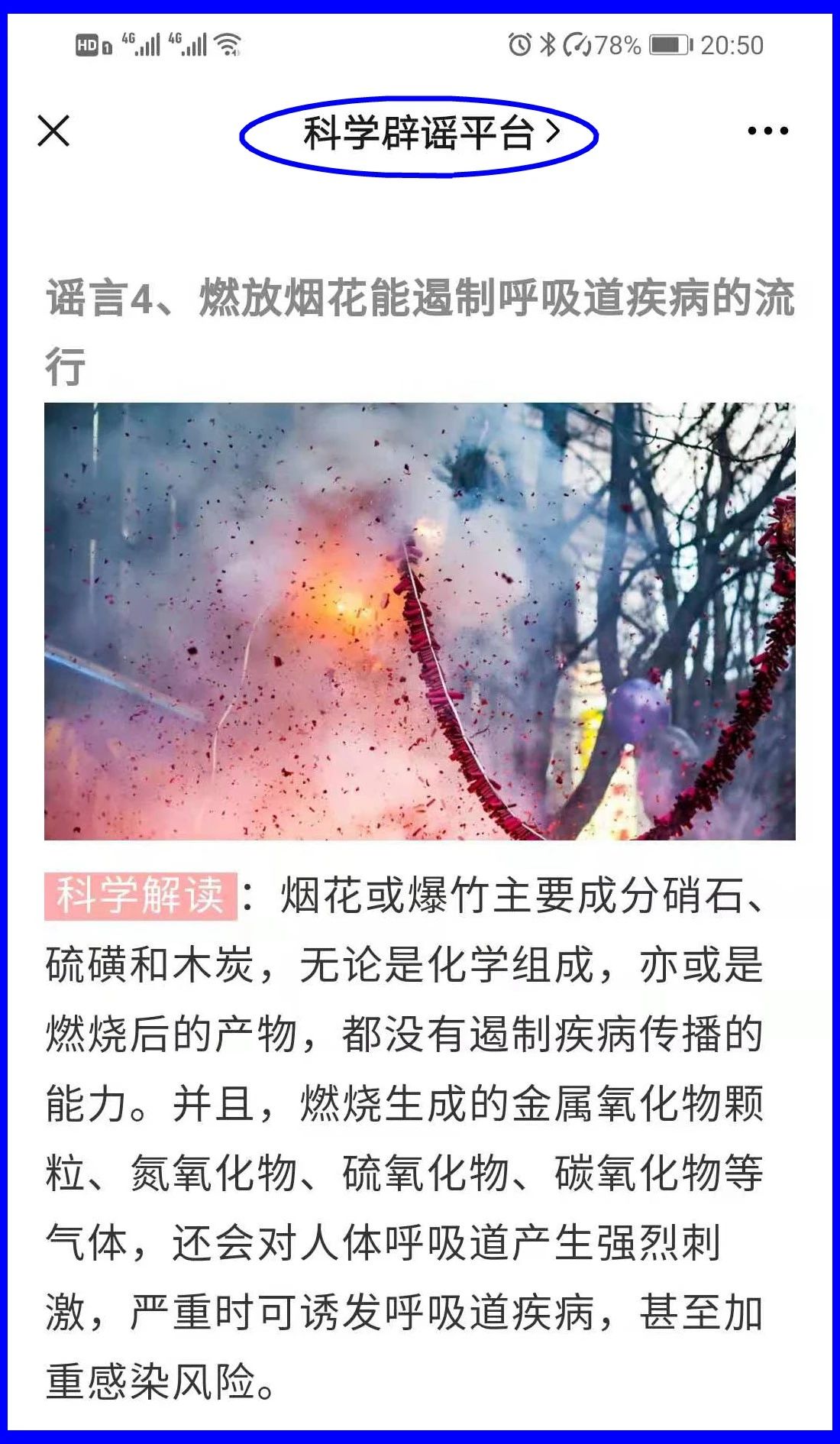 謠言！鞭炮里面有硫磺，硫磺噴射出來就是消毒(圖16)