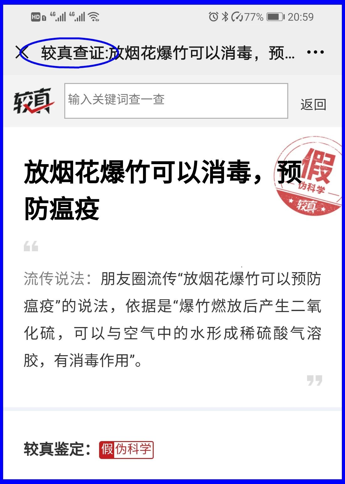 謠言！鞭炮里面有硫磺，硫磺噴射出來就是消毒(圖17)