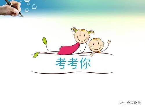 這兩道題，答完就知道自己的存活幾率了。(圖1)