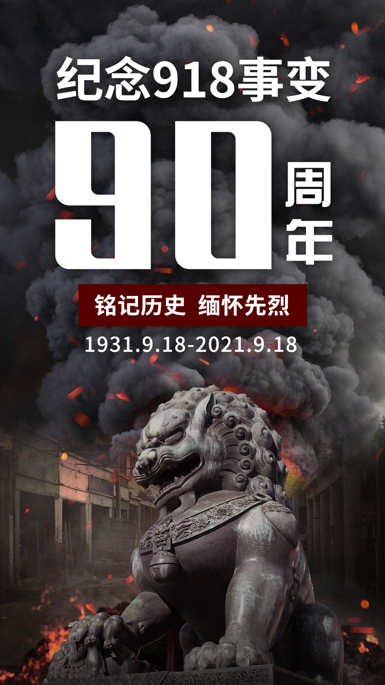 勿忘九一八！緬懷先輩，銘記歷史，吾輩自強(qiáng)！